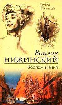 Вацлав Нижинский. Воспоминания, Нижинская Р., 2005