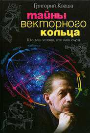Тайны векторного кольца, Кваша Г., 2005