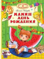 Мамин день рождения, Лебедева Г., 2012