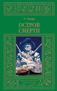 Остров смерти, Говард Р., 2011