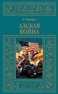 Адская война, Жиффар П., 2011