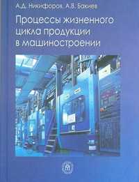 Процессы жизненного цикла продукции в машиностроении. Учебное пособие для ВУЗов, Никифоров А.Д., 2011