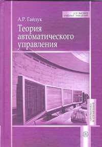 Теория автоматического управления. Учебник, Гайдук А.Р., 2010