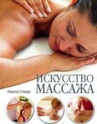 Искусство массажа. Традиционный массаж. Детский массаж. Самомассаж, Стюарт Н., 2011
