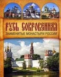 Русь сокровенная. Знаменитые монастыри России, , 2011