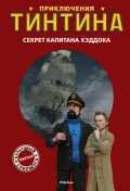 Приключения Тинтина. Секреты капитана Хэддока, Прессман И., 2012