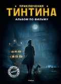 Приключения Тинтина. Альбом по фильму, Прессман И., 2012