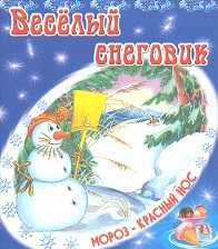 Веселый снеговик, Степанов В., 2011