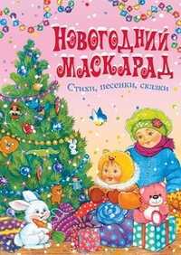 Новогодний маскарад. Стихи, песенки, сказки, , 2012