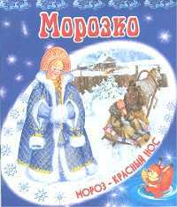 Морозко, , 2011