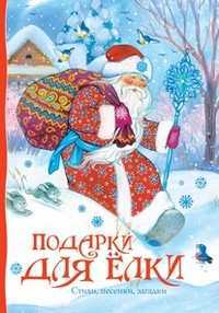 Подарки для елки. Стихи, песенки, загадки, , 2012