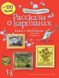 Рассказы о картинах, , 2012