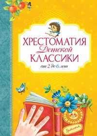 Хрестоматия детской классики от 2 до 6 лет, , 2012