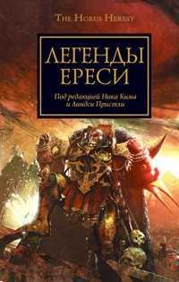 Легенды Ереси. Антология, , 2011