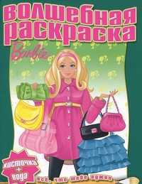Barbie. Волшебная раскраска № 1119, , 2011