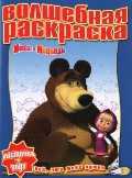 Маша и медведь. Волшебная раскраска № 1211, , 2011