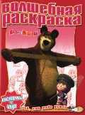 Маша и медведь. Волшебная раскраска № 1212, , 2011