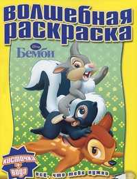 Бемби. Волшебная раскраска № 1113, , 2011