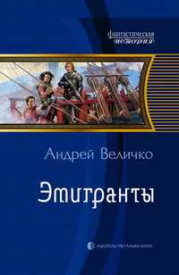 Эмигранты, Величко А.Ф., 2011