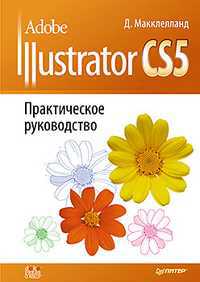 Adobe Illustrator CS5, Макклелланд Д., 2012