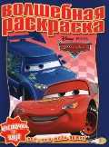 Тачки. Волшебная раскраска № 1209, , 2011