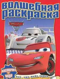 Тачки 2. Волшебная раскраска № 1118, , 2011