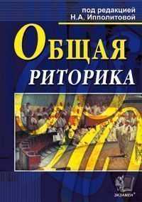 Общая риторика, Ипполитова Н.А., 2012