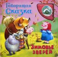 Зимовье зверей, , 2011