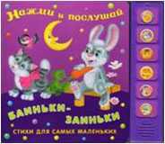 Баиньки-заиньки, Барто А., 2011