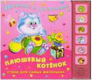 Плюшевый котенок, , 2011
