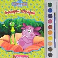 Лунтик. Наводим порядок. Раскраски и краски, , 2011