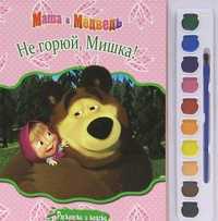 Маша и медведь. Не горюй, Мишка! Раскраски и краски, , 2011