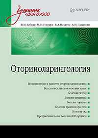 Оториноларингология. Учебник для вузов, Бабияк В.И., 2012