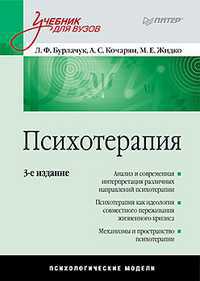 Психотерапия. Учебник для ВУЗов, Бурлачук Л.Ф., 2012