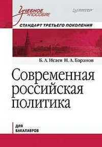 Современная российская политика, Исаев Б.А., 2012