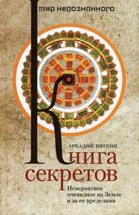 Книга секретов. Невероятное очевидное на Земле и за ее пределами, Вяткин Аркадий Дмитриевич, 2011