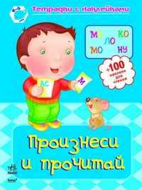 Произнеси и прочитай (+100 наклеек), Коваль Н., 2011