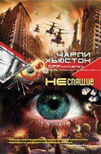 Неспящие, Хьюстон Чарли, 2011