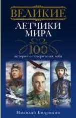 Великие летчики мира. 100 историй о покорителях неба, Бодрихин Н.Г., 2011