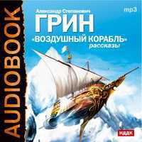 CD-ROM (MP3). Воздушный корабль. Рассказы, , 0000