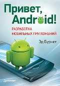 Привет, Android! Разработка мобильных приложений, Бурнет Эд, 2012