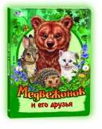 Медвежонок и его друзья, , 2011