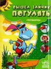 Вышел зайчик погулять, , 2011