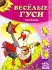 Веселые гуси, , 2011