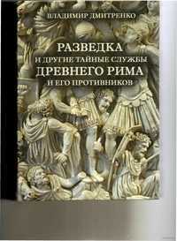 Разведка и другие тайные службы Древнего Рима и его противников, Дмитренко В., 2011