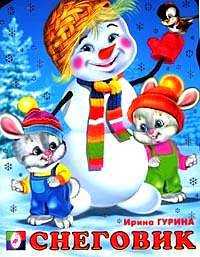 Снеговик. Стихи, Гурина И.В., 2011