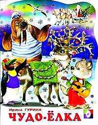 Чудо-елка, Гурина И.В., 2011