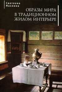 Образы мира в традиционном жилом интерьере, Махлина С., 2012