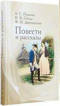 Повести и рассказы. Пушкин. Гоголь. Достоевский, Пушкин А.С., 2011