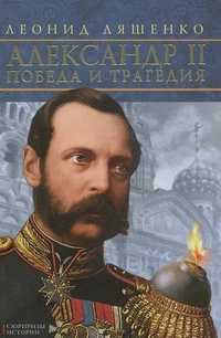 Александр II. Победа и трагедия, Ляшенко Л.М., 2011